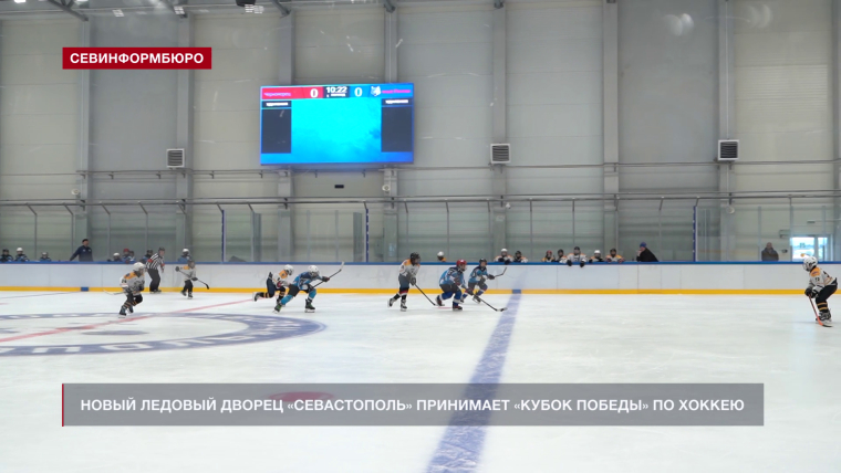 Новый ледовый дворец «Севастополь» принимает «Кубок Победы» по хоккею