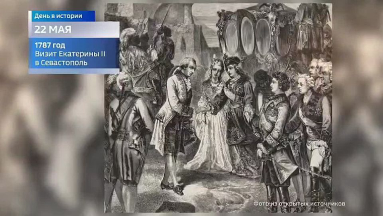 День в истории: 22 мая в 1787 году во время Таврического вояжа Екатерина Великая посетила Севастополь