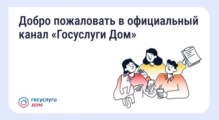 Скачать приложение «Госуслуги Дом» для управления недвижимостью