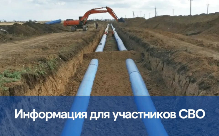 Вода Крыма: Строительство и подведение сетей водоснабжения к земельным массивам, выделенным участникам СВО, продолжается