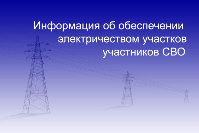 Продолжаются строительно-монтажные работы по обеспечению электричеством участков участников СВО
