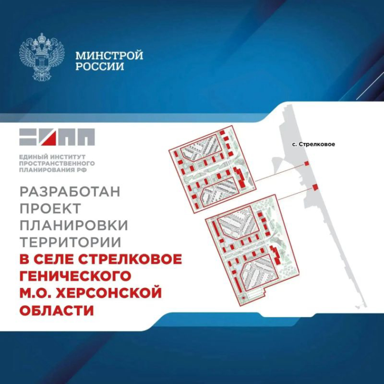 Владимир Сальдо: Единый институт пространственного планирования РФ представил проект планировки села Стрелковое