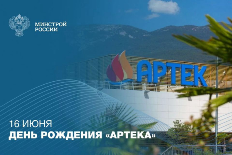 16 июня — День рождения «Артека»