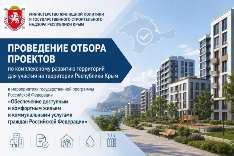 Информируем застройщиков о проведении предварительного отбора проектов КРТ