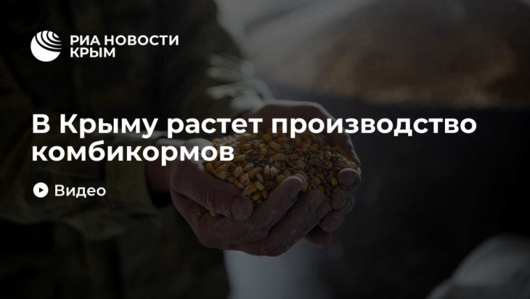 В Крыму растет производство комбикормов
