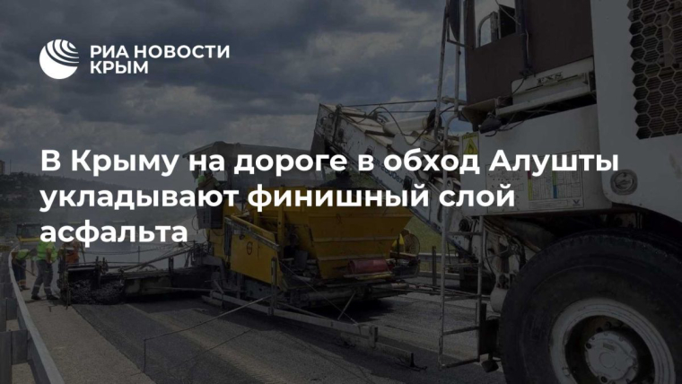 В Крыму на дороге в обход Алушты укладывают финишный слой асфальта
