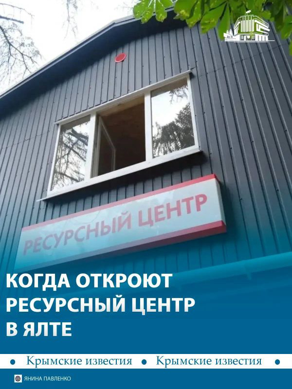 Открытие Ресурсного центра «Маяк» в Ялте назначено на август