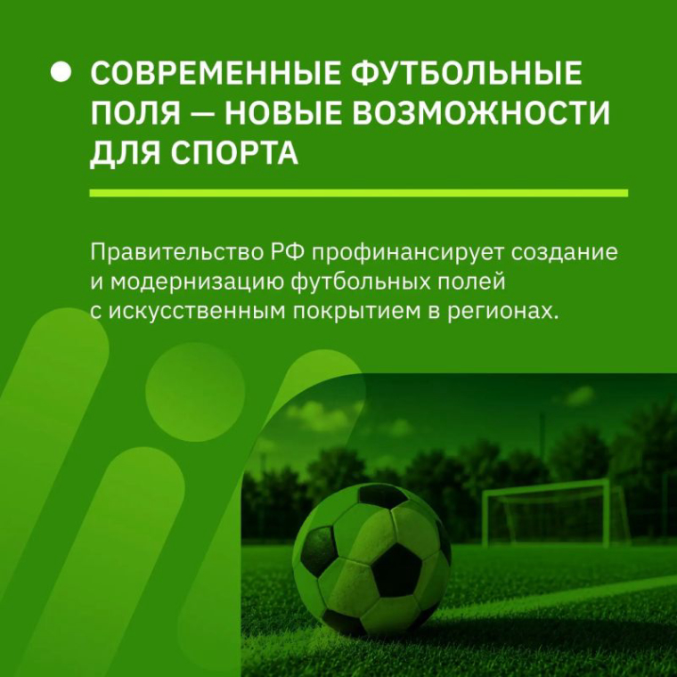 В России появится больше современных футбольных полей