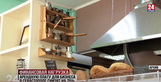 Арендную плату для бизнеса в Севастополе снизят на 75%