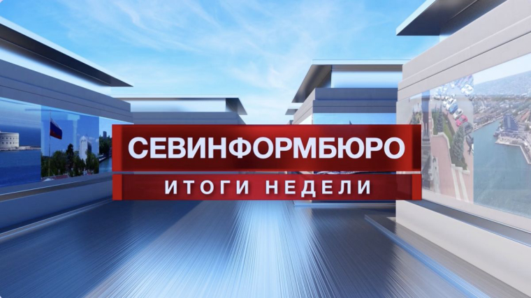 Основные события недели в Севастополе: 13 – 19 июля