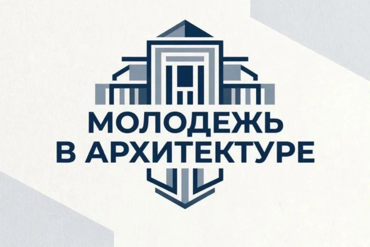Приглашаем молодых архитекторов принять участие в конкурсе «Молодежь в архитектуре»