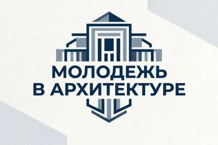 В соответствии с приказом Министерства жилищной политики и государственного строительного надзора Республики Крым от 17.07.2026 № 259-«П» открыт приём заявок на участие в региональном этапе номинации «Молодежь в архитектуре»...