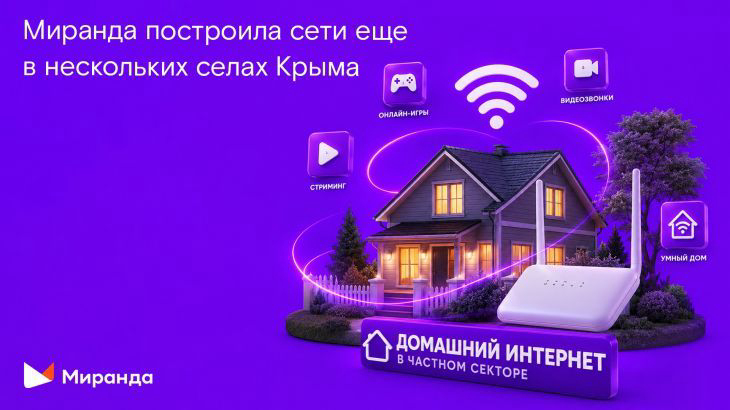 Связь в частный дом: «Миранда» подключила к скоростному интернету еще 4 тысячи жителей в отдаленных селах Крыма